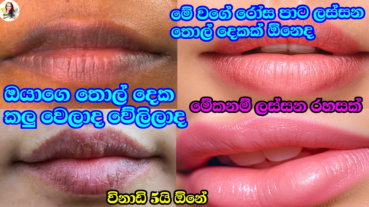 රෝස පාට තොල් දෙකක් ලබා ගන්න පුලුවන් එකම ස්ක්‍රබ් එක.🥰 ඔයා පුදුම වෙයි මැජික් එකක් වගේ 👄👄👄