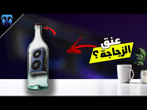 ماهو عنق الزجاجة بالتحديد وهل ضروري نطور المعالج