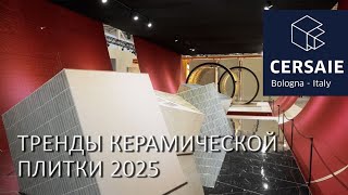картинка: Тренды Cersaie 2025: чем удивила выставка керамической плитки в Болонье