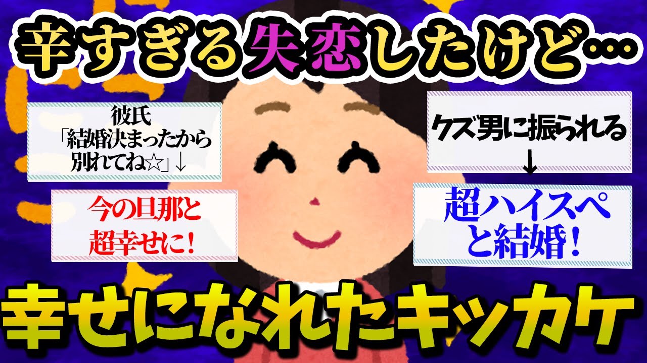 【有益スレ】ヤバい大失恋しても大丈夫！超失恋したけどこれのおかげで今こんなに幸せですって人【ガルちゃんお金有益まとめ】