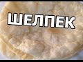 Как правильно готовить ШЕЛПЕК (казахская кухня)