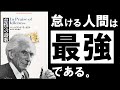 【名著】怠惰への讃歌|ラッセル  幸福と成功を呼ぶ、「怠け癖」のすすめ ~20世紀最大の知性ラッセルに学ぶ、怠惰の思想~