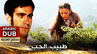 طبيب الحب - أفلام تركية مدبلجة للعربية