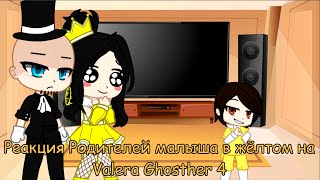 Реакция Родителей малыша в жёлтом на Valera Ghosther 4
