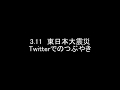 【311東日本大震災】twitterでの感動したつぶやきまとめ3.11