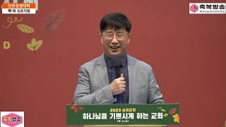 축복방송 [발제] 미국 필라델피아 웨스트민스터 신학교 설립 동기와 발전 과정 스데반 황 목사 (그리스도의 보혈교회 담임) / 인천성경대학 제1회 심포지움, 숭의교회 (230926)
