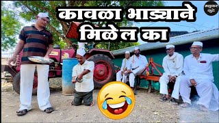 पित्र घालायला निघाला पण कावळा येईना 😅#कॉमेडी