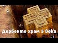 Дербент. Христианский храм 5 века. Заброшенное поселение возрастом 2т.лет #дербент #христианскийхрам