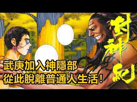 【封神紀】武庚加入神隱部 從此脫離普通人生活！ P16（西行纪作者另一個作品）