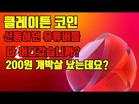   클레이튼 코인 선동하던 유튜버들 다 어디갔나요 200원 개박살 났습니다