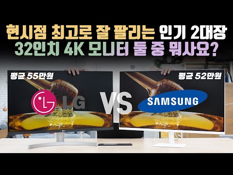 쓸만한 4K 32인치 모니터 뭐가 좋아요 최고 인기있는 50만원대 삼성 Vs LG 모니터를 직접 사서 비교해봤습니다 