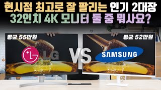 Which 4K 32-inch monitor is good for you? Bought and compared Samsung vs LG monitors in ₩500k range