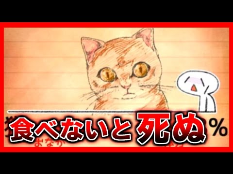 バカゲー 猫を食べないと空腹で死ぬ Youtube バカゲー 猫を食べないと空腹で死ぬ Youtube