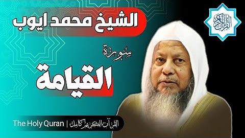 75 سورة القيامة | الشيخ محمد ايوب