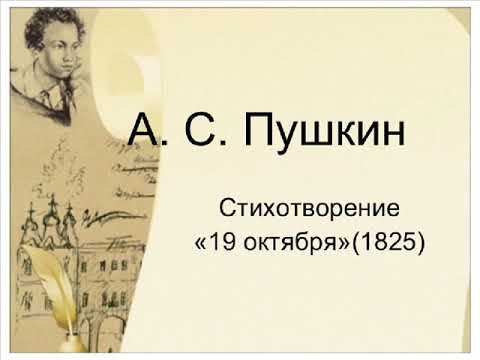 19 октября ("Роняет лес багряный свой убор"), Пушкин А.С.