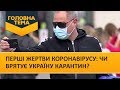 Перші жертви коронавірусу: чи врятує Україну карантин? (Випуск 92) | Головна тема