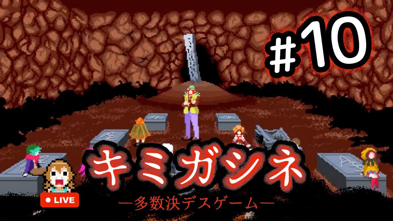キミガシネ実況＃10 最終章－多数決で殺す人を選ぶデスゲーム