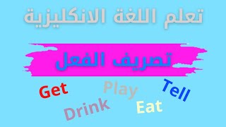 تعلم اللغة الانكليزية بسهولة تصريف الأفعال.. get.. eat.. drink tell.. play