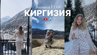 ПОЛЕТЕЛИ В КИРГИЗИЮ🇰🇬 ВСТРЕЧА С ЛУЧШЕЙ ПОДРУГОЙ ✨БИЗНЕС КОМАНДИРОВКА