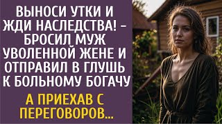 видео: Выноси утки, жди наследства - бросил муж и послал в глушь к больному богачу… А приехав с переговоров картинка: Выноси утки, жди наследства - бросил муж и послал в глушь к больному богачу… А приехав с переговоров