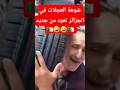 صدمة في الجزائر أزمة العجلات تتحول إلى موجة سخرية ضخمة 