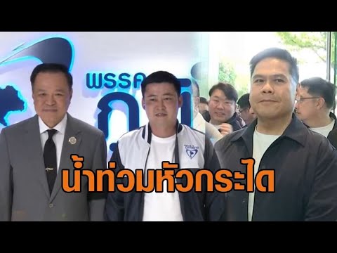 'ภูมิใจไทย' หัวกระไดฉ่ำ บ้านใหญ่แห่ซบพรึบ วราวุธ-สุชาติ-เอกนัฏ-นายกฯเบี้ยว