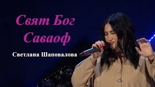 Свят Бог Саваоф (Live) - Светлана Шаповалова & TC Band Live Worship  (December 3, 2023)