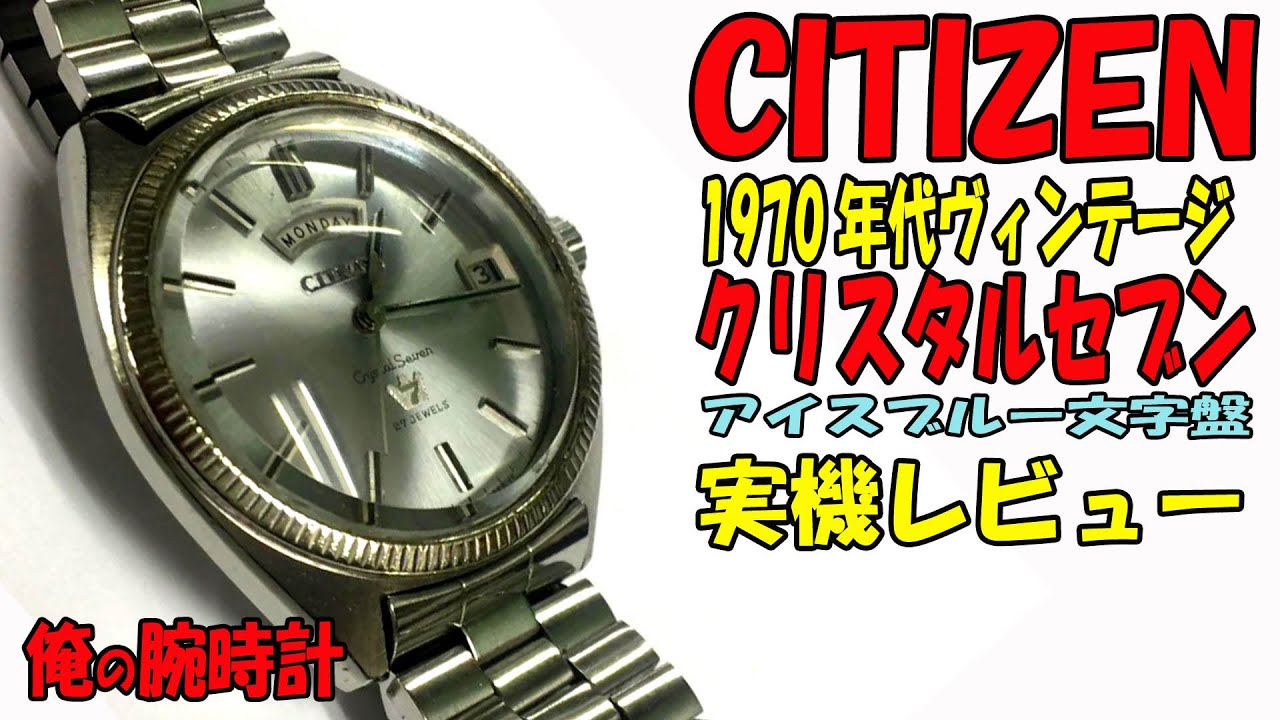 3000円で購入！1970年代のシチズン クリスタルセブン デイデイト アイスブルー文字盤を紹介します！