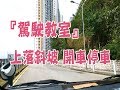 祖哥學堂 - 香港學車視頻 『駕駛教室』 : 上斜落斜 (棍波車/手动挡車/手排車教學)