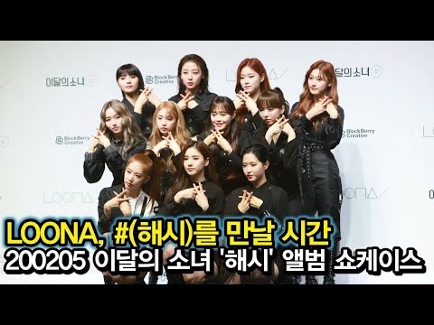 200205 이달의 소녀, 1년을 기다려 온 #(해시)를 만날 포토타임 (LOONA '해시' 앨범 쇼케이스)