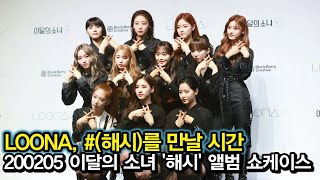 200205 이달의 소녀, 1년을 기다려 온 #(해시)를 만날 포토타임 (LOONA '해시' 앨범 쇼케이스)
