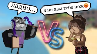 Пвп С Девочкой На Годли! Обманула?😡 Мм2//Mm2