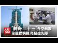 "神舟二十三"升空倒數! 全過程演練.亮點搶先曝｜大陸360°