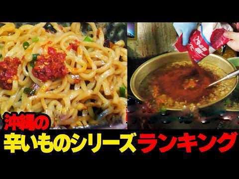 暑さに負けるな！！...沖縄の辛いものシリーズランキング☆
