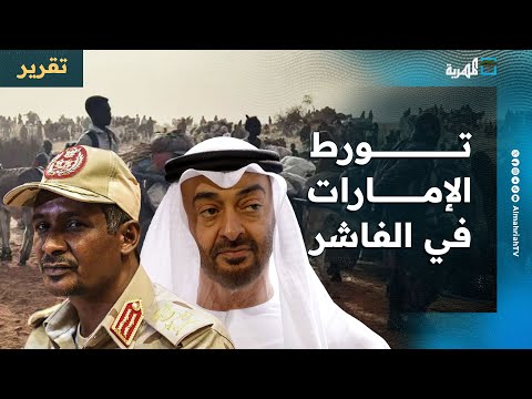 منظمة دولية تكشف تفاصيل تورط الإمارات في الفاشر بالسودان وتسرد شهادات خفية