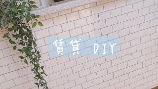 【DIY】賃貸 リメイクシート タイル風