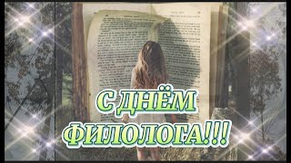 25 Мая- День Филолога! С Днём Филолога! Музыкальное Поздравление На День Филолога! Видео Открытка!