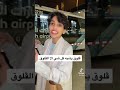 فلوق المطار ريما وجود متهاوشين جود العنزي ريما المطيري كادي جود ريما