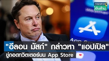 "อีลอน มัสก์" กล่าวหา "แอปเปิล" ขู่ถอดทวิตเตอร์บน App Store l การตลาดเงินล้าน l 30-11-65