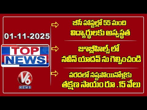 Top News : Food Poisoning at Gurukul | CM Revanth On Naveen Yadav Win | CM On Flood Relife | V6 News - V6NEWSTELUGU