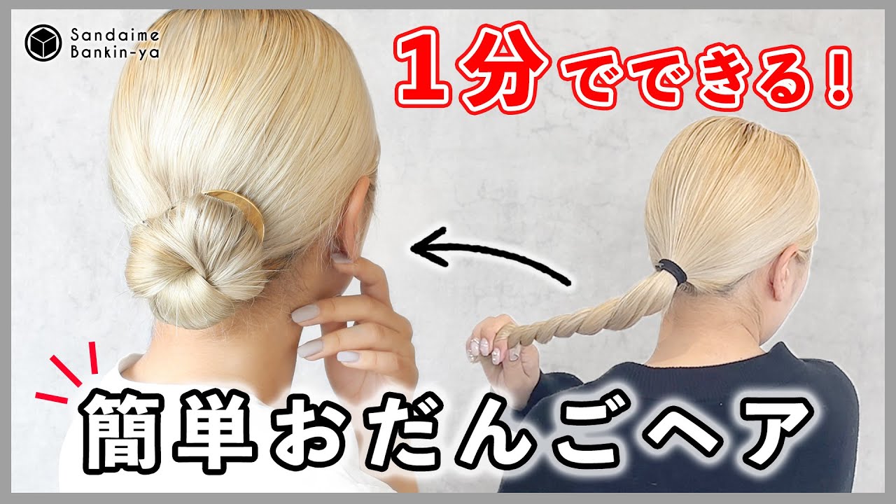 【時短！1分でできる！】簡単お団子ヘア