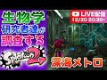 【Splatoon2】海洋生物学研究者達が深海メトロを調査！【実況・調査プレイ】