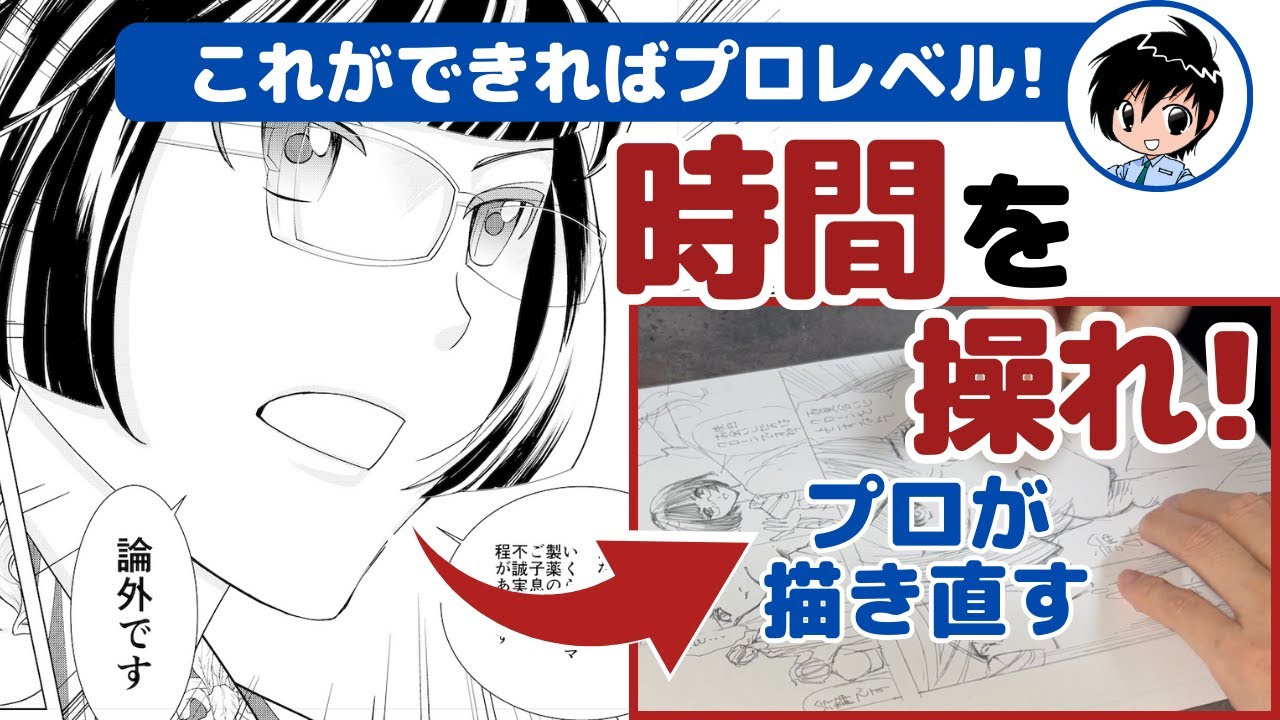 漫画家志望者は時間を操れ! 簡単に漫画がプロ級に見えるテクニック〜漫画添削No.99 〜