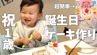 【祝1歳】誕生日ケーキ作り＆Live配信の裏側