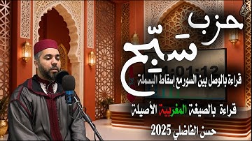 حزب سبح - قراءة مغربية برواية ورش _ وجه الوصل بين السور مع إسقاط البسملة - حسن الفاضلي
