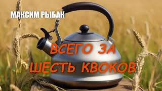 Максим Рыбак. Всего за шесть квоков #аудиокнига #короткийрассказ #юмор #фантастика