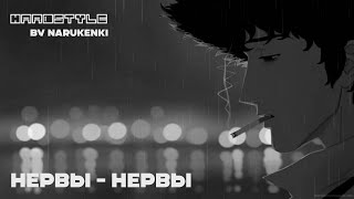 НЕРВЫ - Нервы [Hardstyle Remix]