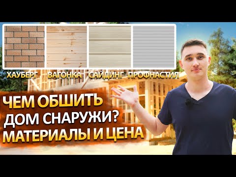 Чем обшить дом снаружи? Облицовка дома, какой материал выбрать? Все плюсы и минусы.