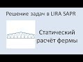 Lira Sapr Статический расчёт фермы