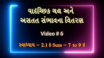 યાદૃચ્છિક ચલ અને અસતત સંભાવના-વિતરણ   || Video - 6 || સ્વાધ્યાય - 2.1 || Sum No. 7 to 9 ||